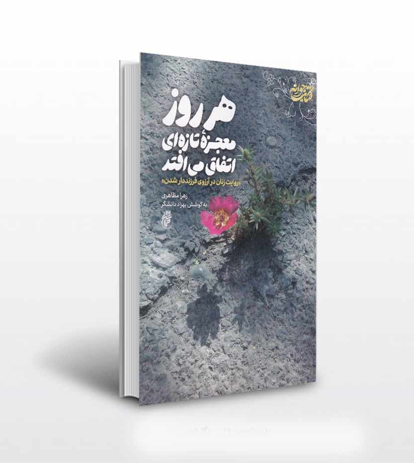 هر روز معجزه ی تازه ای اتفاق می افتد