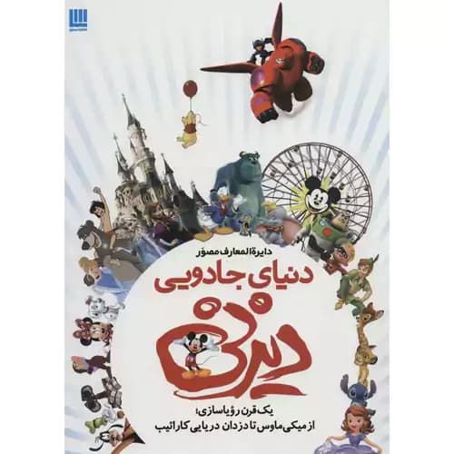 دایره المعارف مصور دنیای جادویی دیزنی — تصویر ۵
