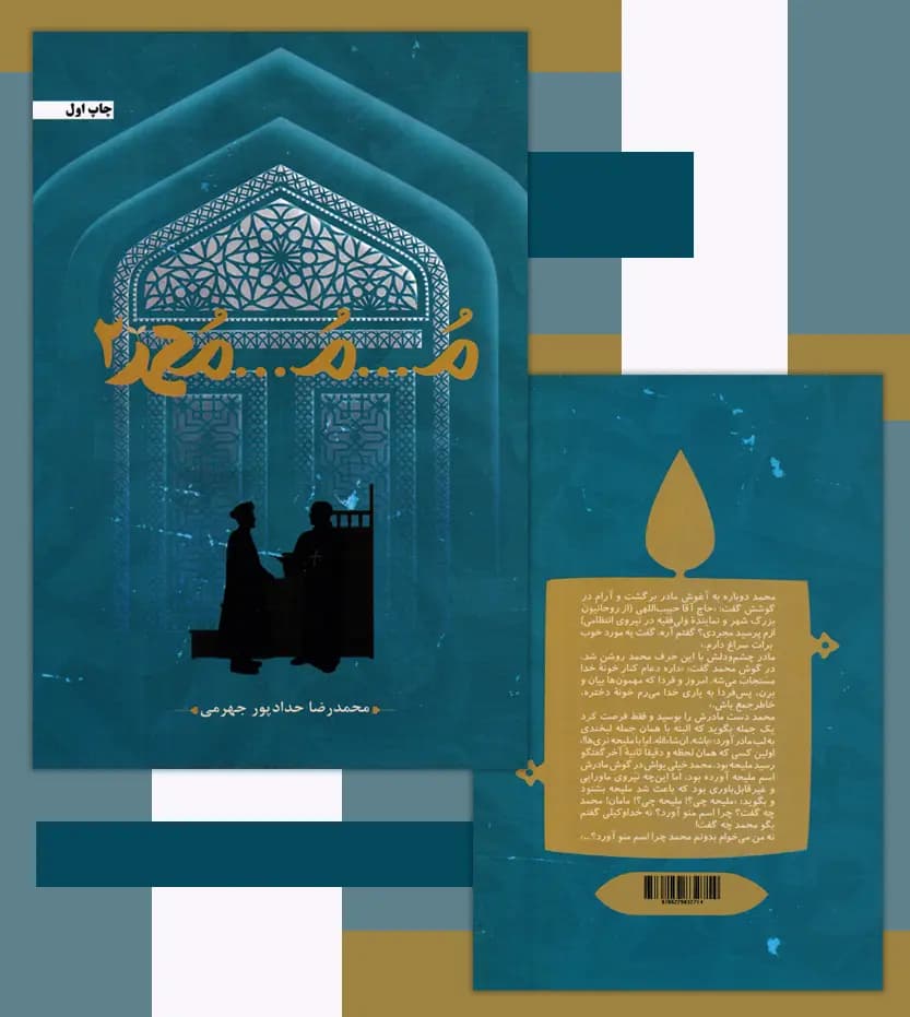 م م محمد 2 حدادپور جهرمی | خرید و معرفی — تصویر ۴