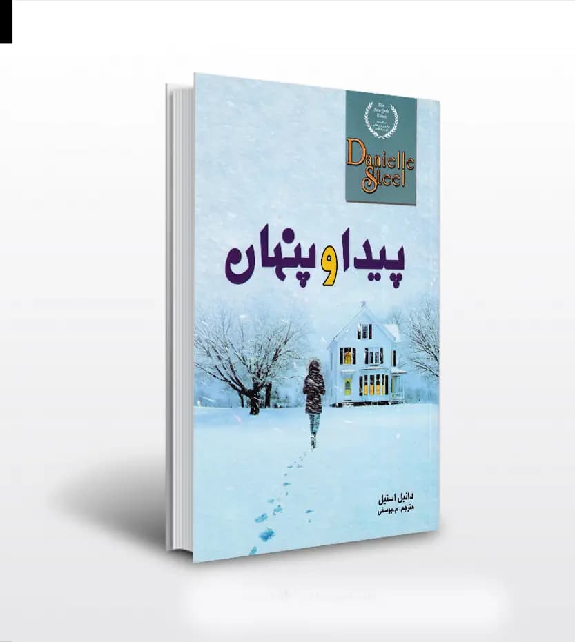پیدا و پنهان اثر دانیل استیل