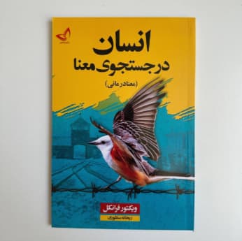 انسان در جستجوی معنا اثر ویکتور فرانکل — تصویر ۵