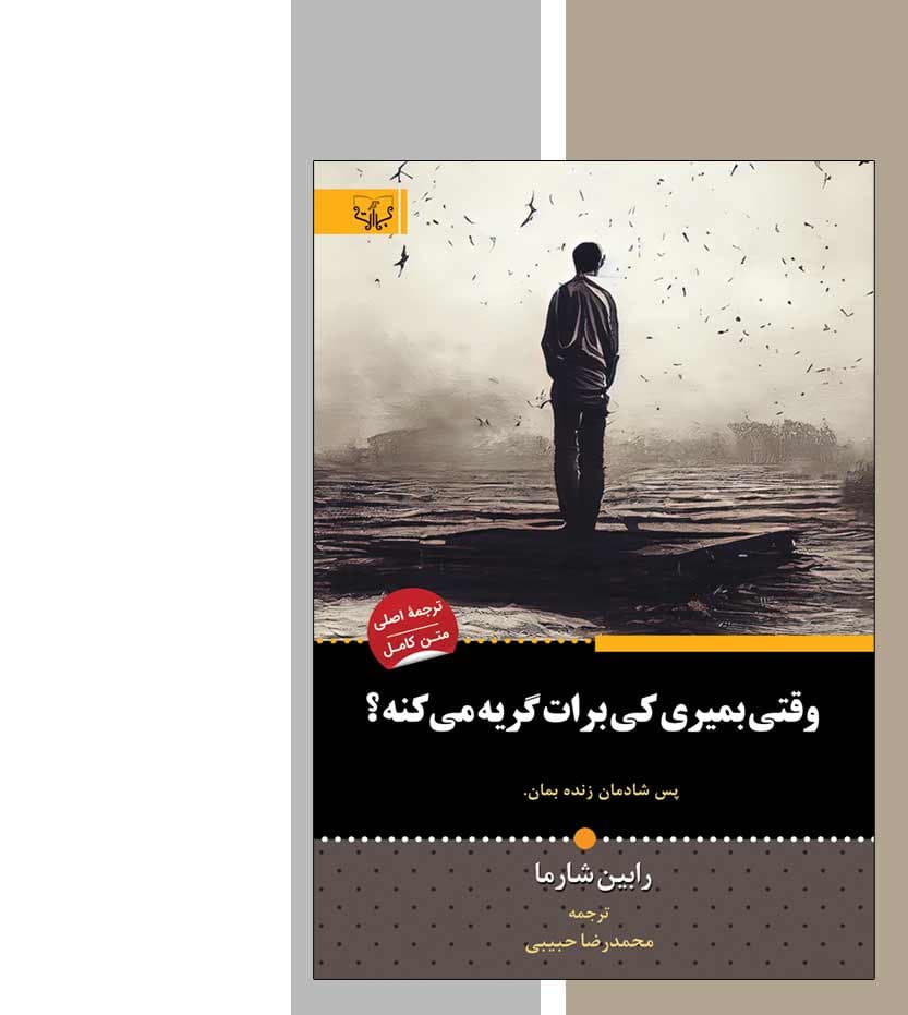 وقتی بمیری کی برات گریه می کنه اثر رابین شارما — تصویر ۳