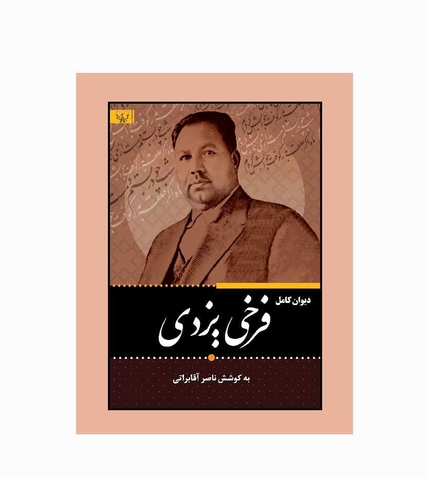 کتاب دیوان کامل فرخی یزدی آثار برات — تصویر ۳