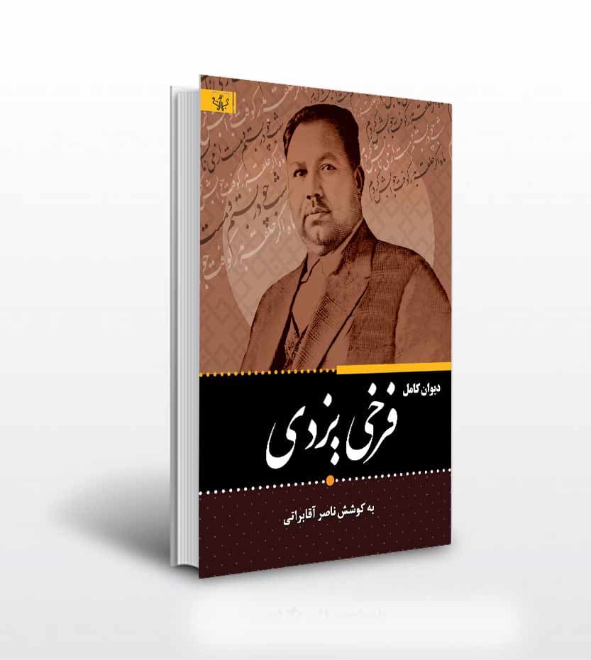 کتاب دیوان کامل فرخی یزدی آثار برات