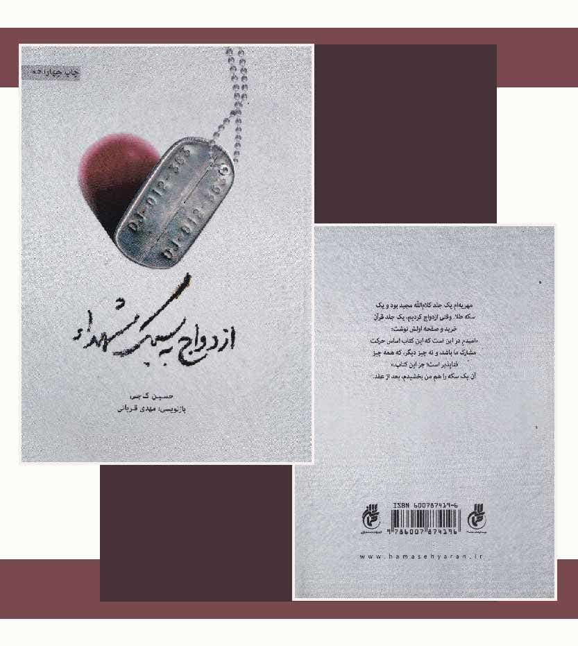 ازدواج به سبک شهدا اثر حسین کاجی — تصویر ۴