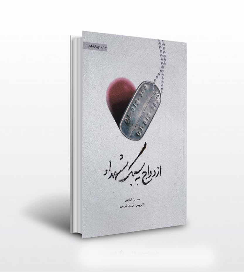 ازدواج به سبک شهدا اثر حسین کاجی