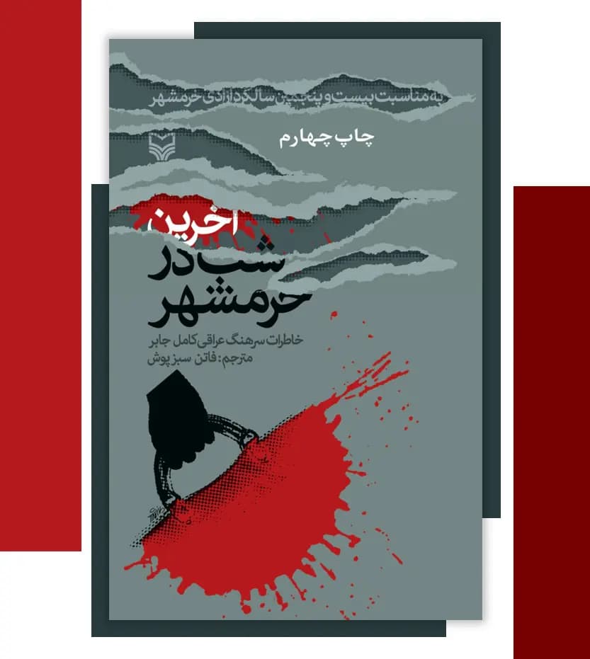 آخرین شب در خرمشهر | خرید کتاب — تصویر ۳