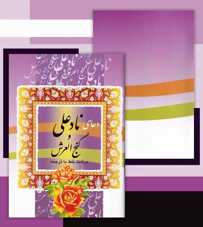 دعای نادعلی و گنج العرش نیم جیبی — تصویر ۴