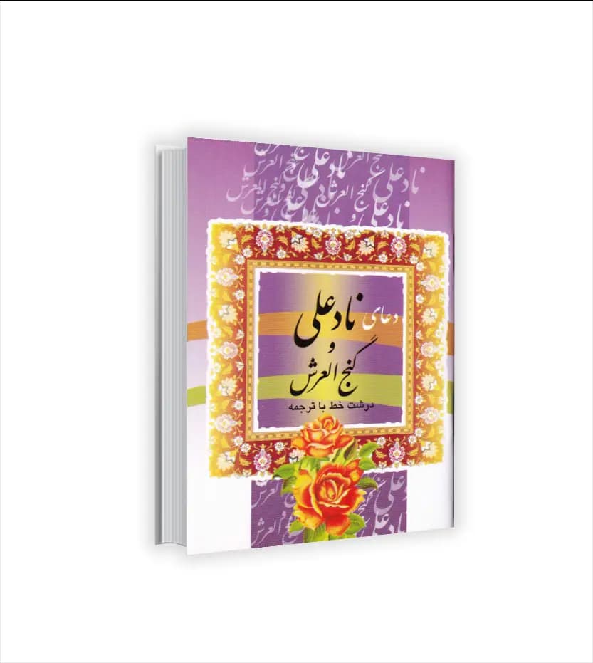 دعای نادعلی و گنج العرش نیم جیبی
