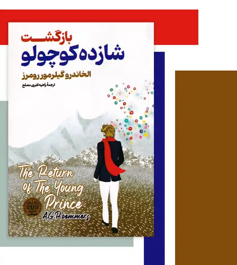 بازگشت شازده کوچولو اثر گیلرمو روئمز — تصویر ۳
