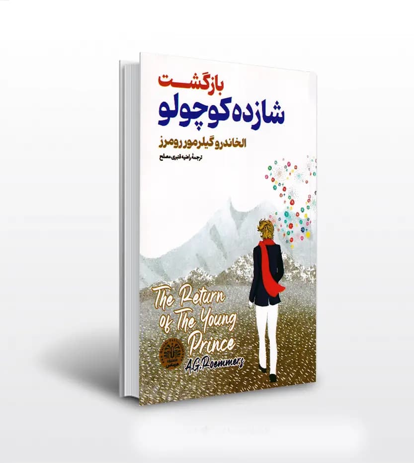 بازگشت شازده کوچولو اثر گیلرمو روئمز