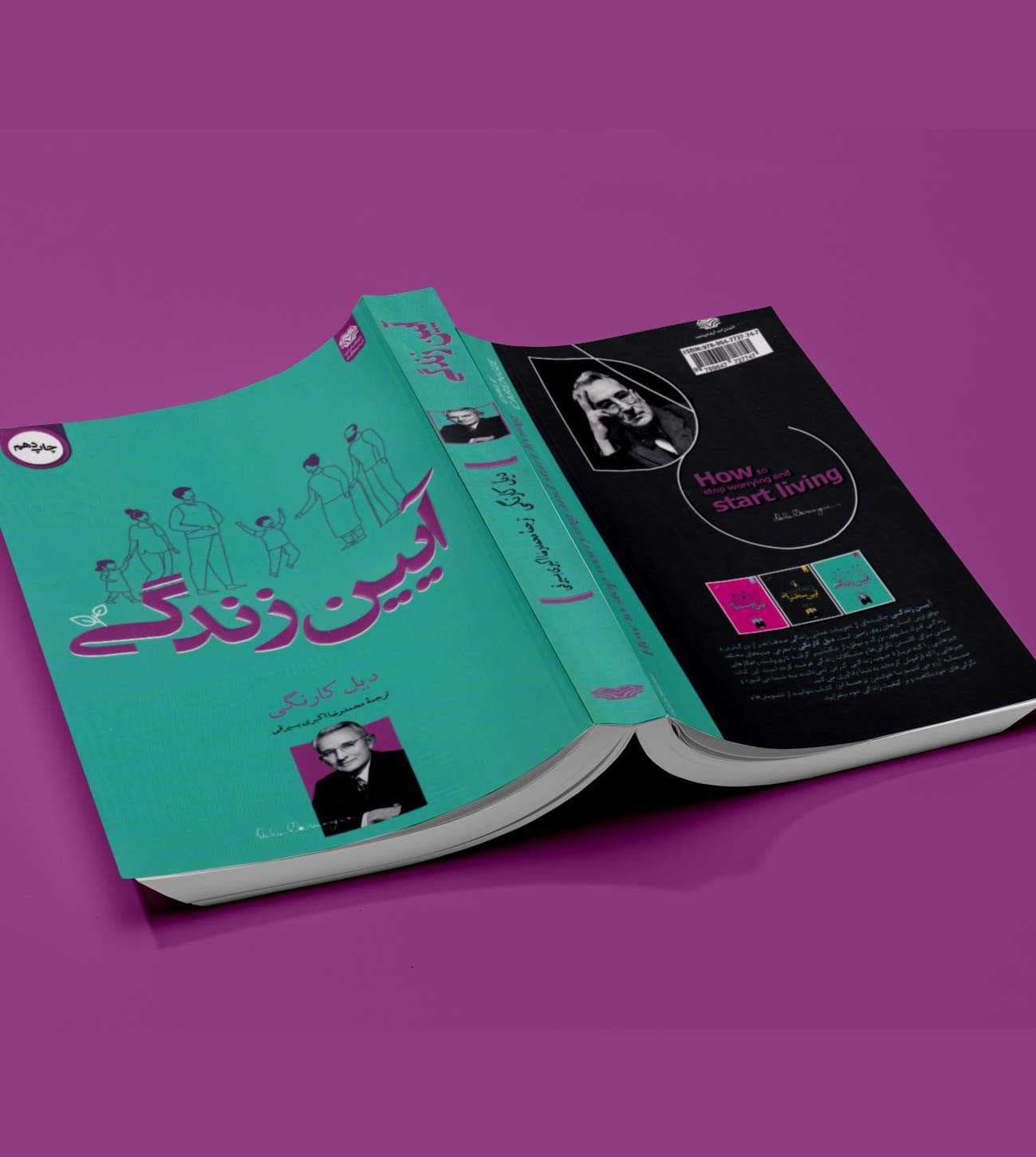 آیین زندگی اثر دیل کارنگی — تصویر ۲