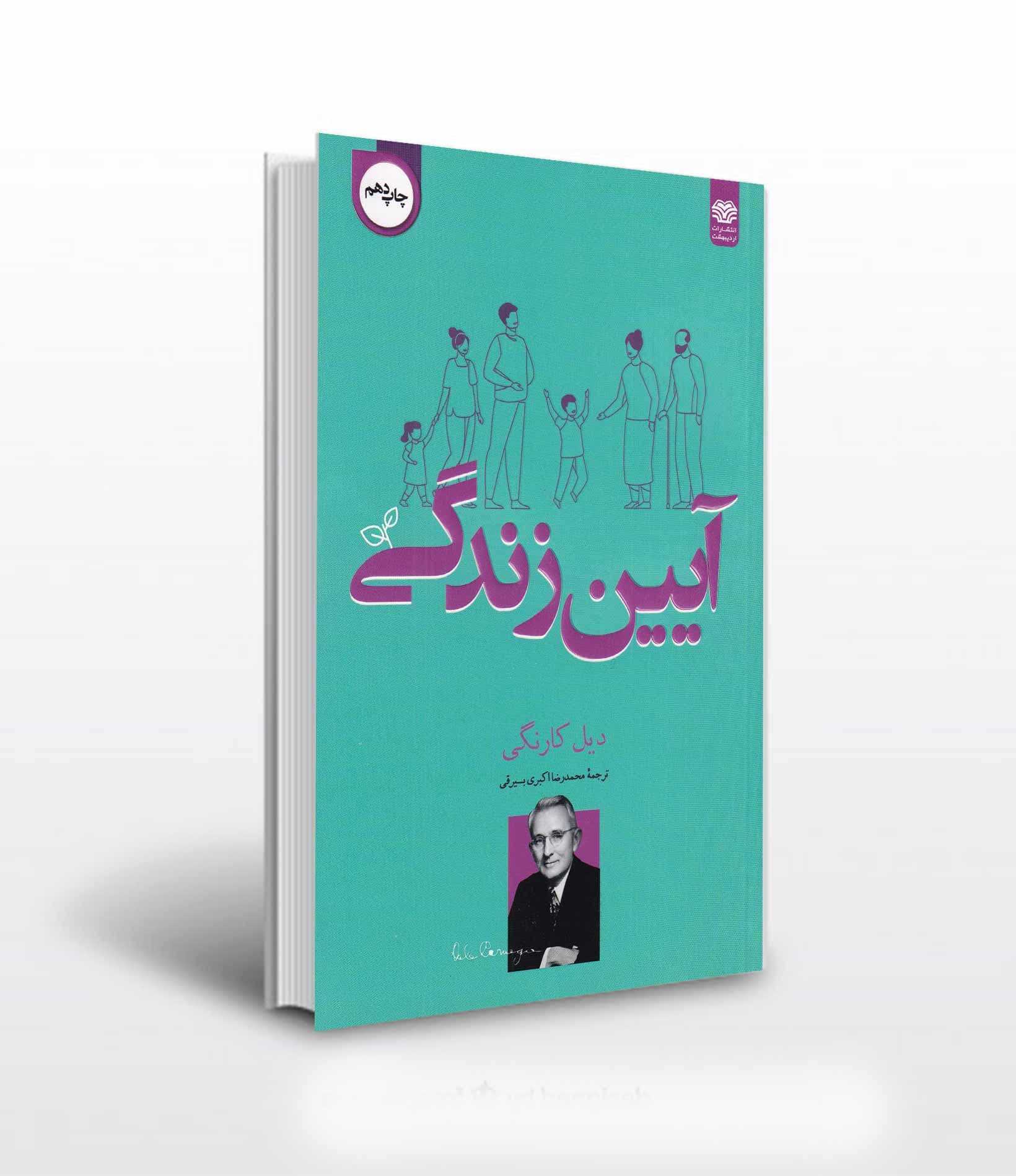 آیین زندگی اثر دیل کارنگی