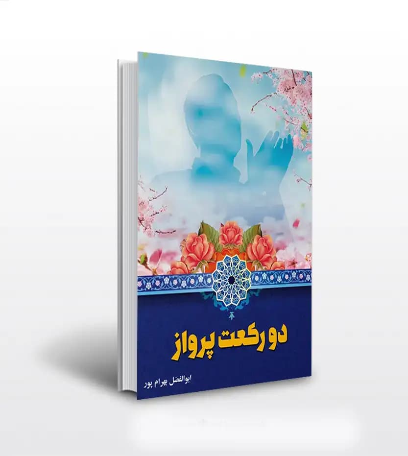 دو رکعت پرواز