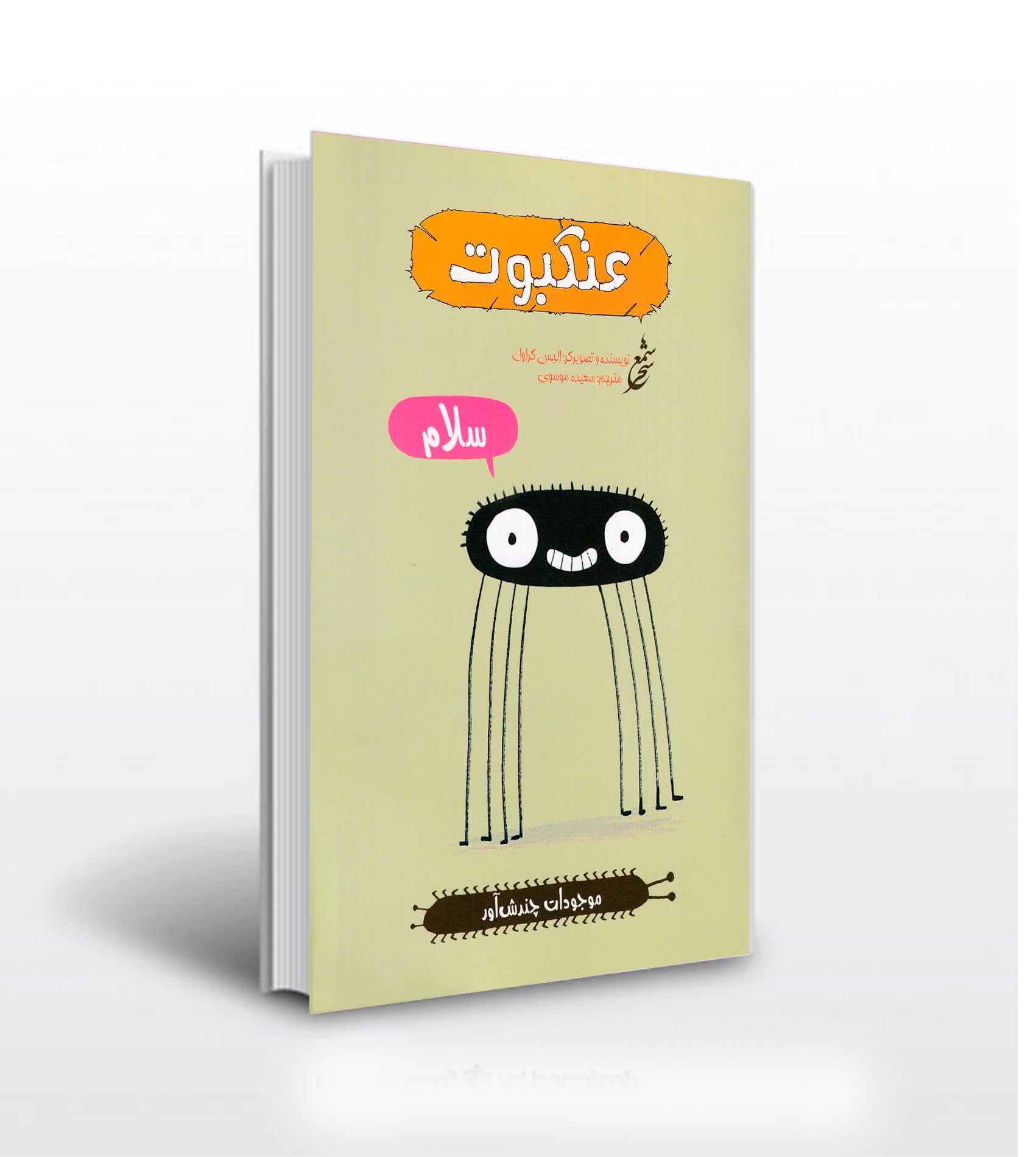 موجودات چندش آور عنکبوت