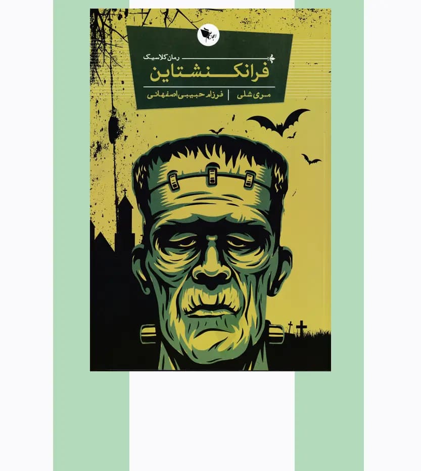 فرانکنشتاین اثر مری شلی — تصویر ۳