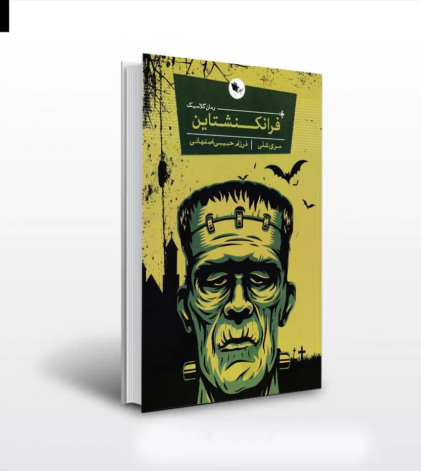 فرانکنشتاین اثر مری شلی