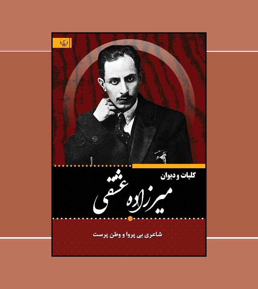 کلیات و دیوان میرزاده عشقی — تصویر ۳