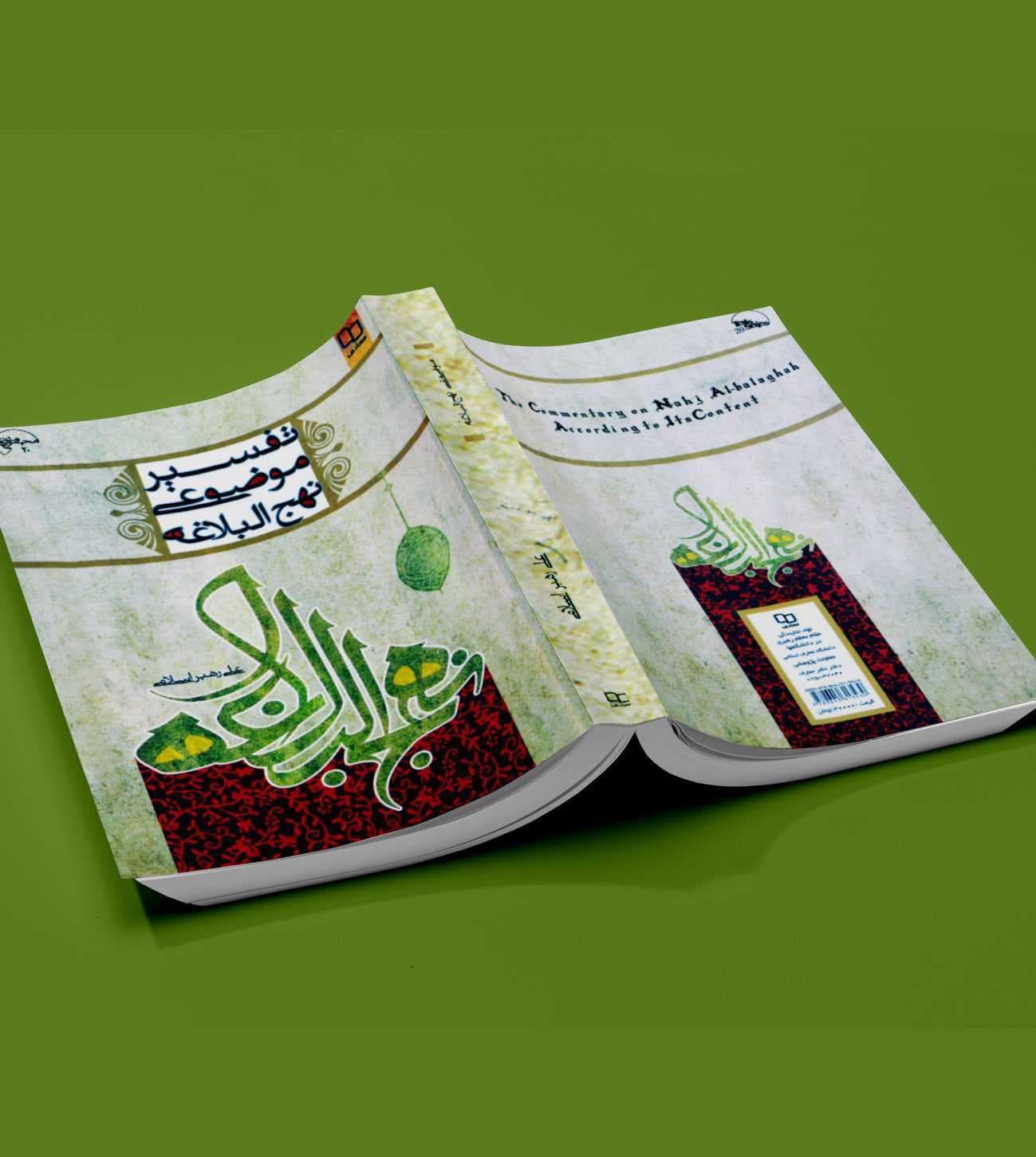 تفسیر موضوعی نهج البلاغه اثر اسلامی — تصویر ۲