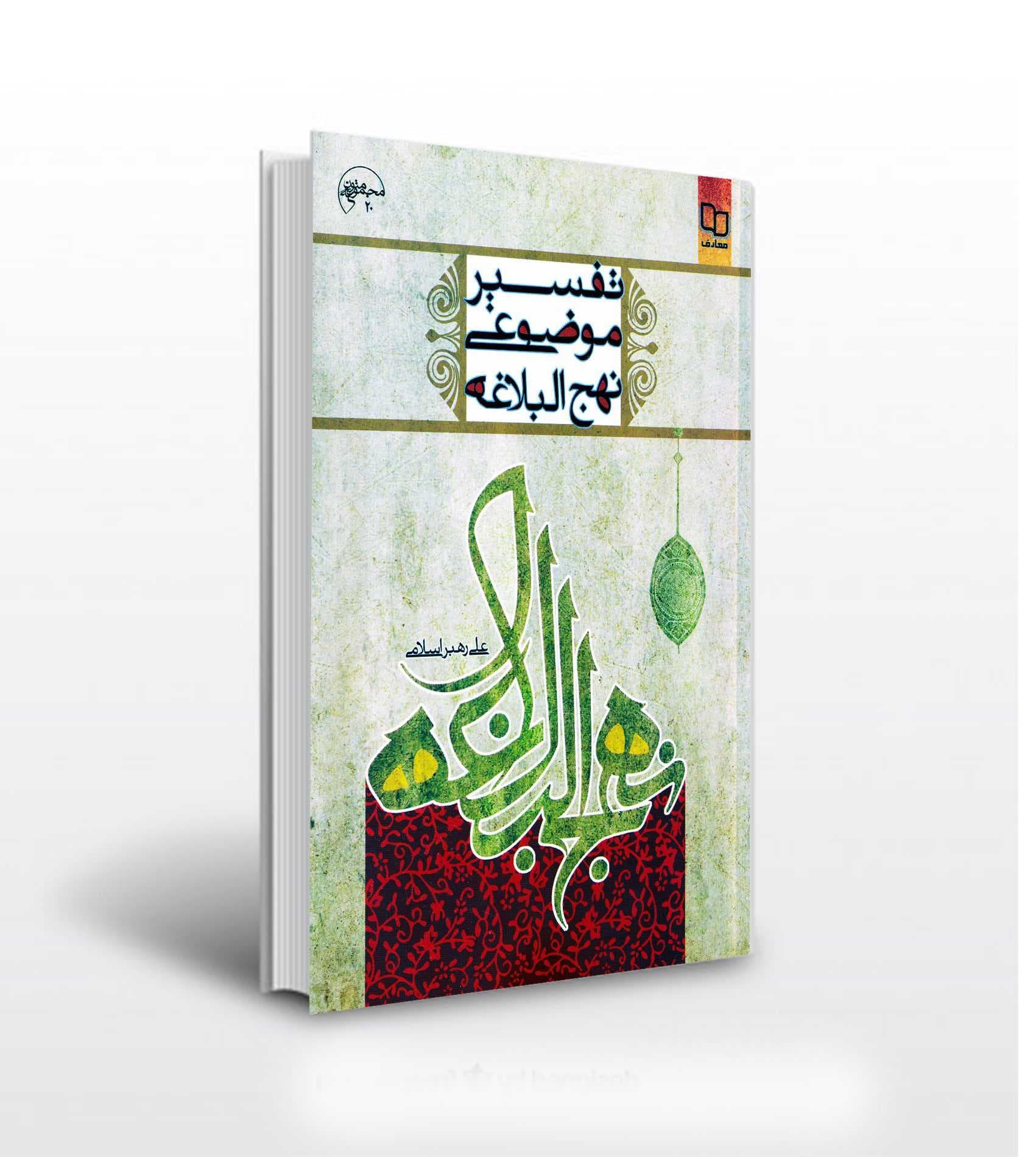 تفسیر موضوعی نهج البلاغه اثر اسلامی
