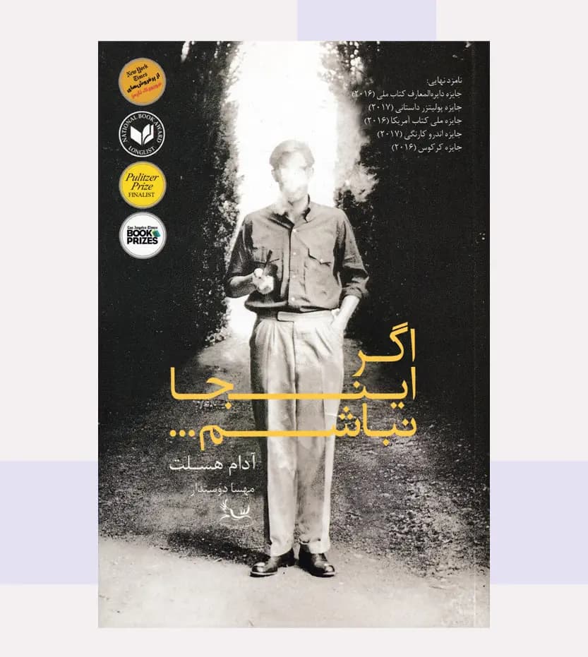 اگر اینجا نباشم اثر آدام هسلت — تصویر ۳