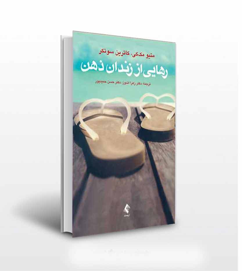 کتاب رهایی از زندان ذهن ترجمه حسن حمیدپور