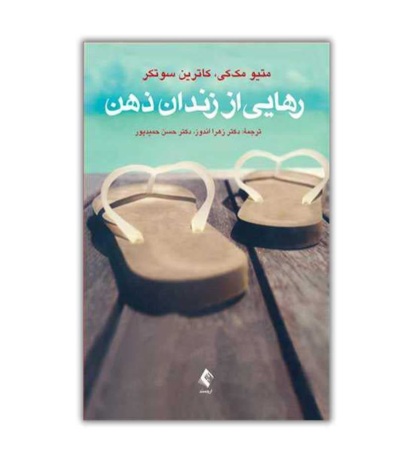 کتاب رهایی از زندان ذهن ترجمه حسن حمیدپور — تصویر ۲
