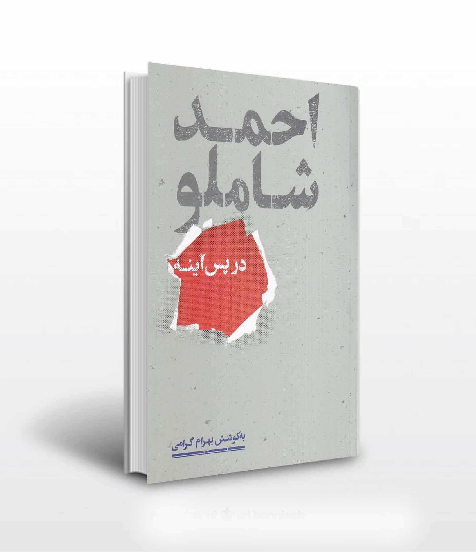احمد شاملو در پس آینه