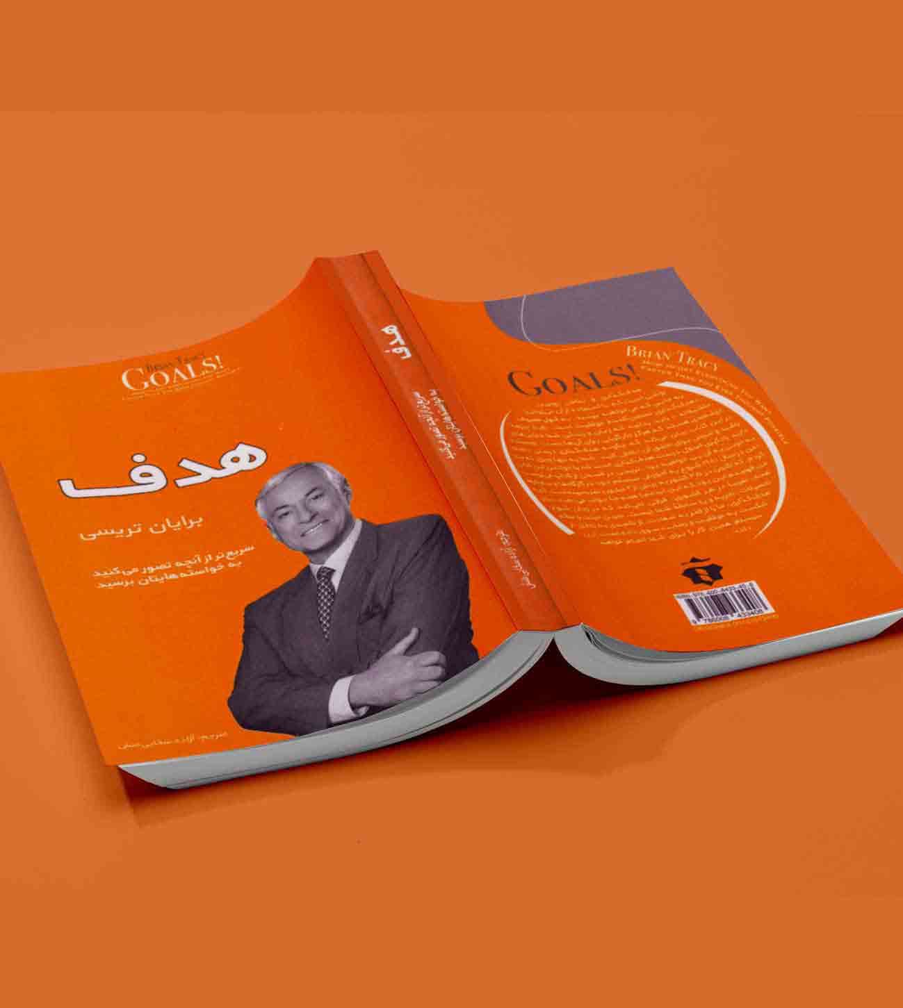 هدف برایان تریسی — تصویر ۲