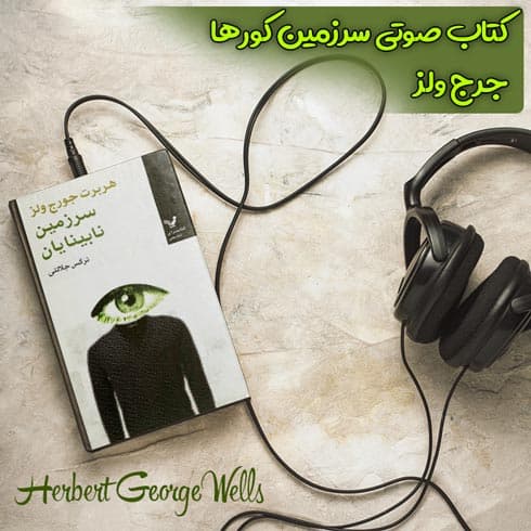 کتاب صوتی سرزمین کورها اثر جرج ولز