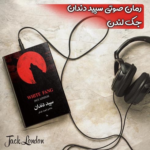 رمان صوتی سپید دندان اثر جک لندن