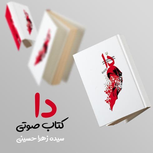 کتاب صوتی دا اثر سیده زهرا حسینی