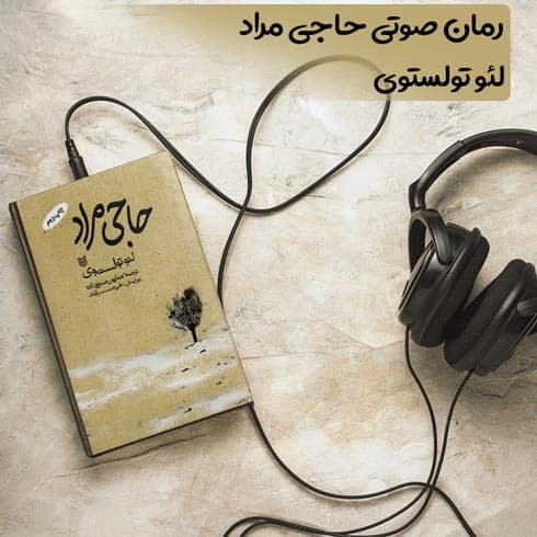 رمان صوتی حاجی مراد اثر لئو تولستوی