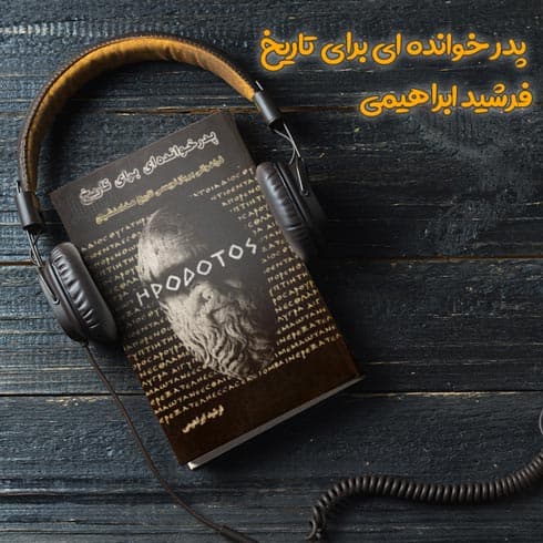 کتاب صوتی پدر خوانده ای برای تاریخ اثر فرشید ابراهیمی
