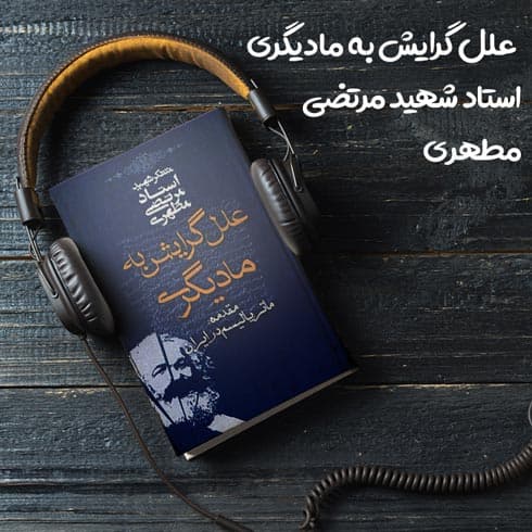 کتاب صوتی علل گرایش به مادیگری اثر استاد شهید مرتضی مطهری