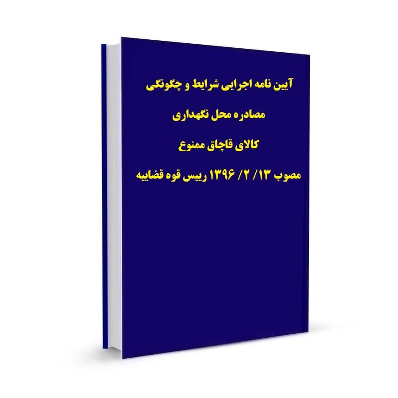 آیین نامه اجرایی شرایط و چگونگی مصادره محل نگهداری کالای قاچاق ممنوع مصوب 13/ 2/ 1396 رییس قوه قضاییه