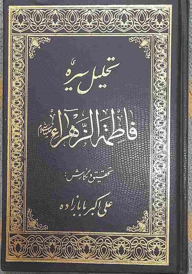 تحلیل سیره فاطمه الزهراء (ع)، تحقیق و نگارش علی اکبر بابا زاده