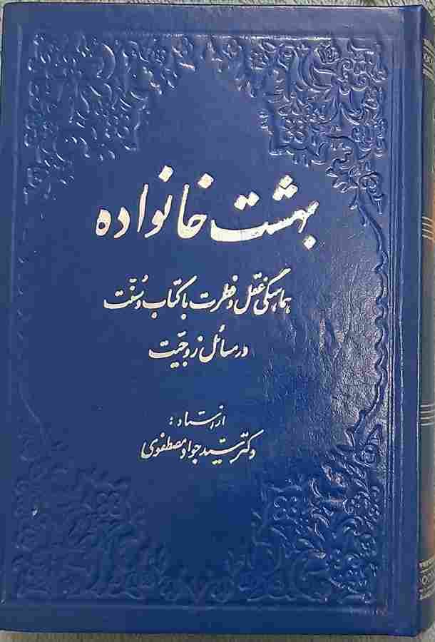 بهشت خانواده، اثر دکتر سید جواد مصطفوی
