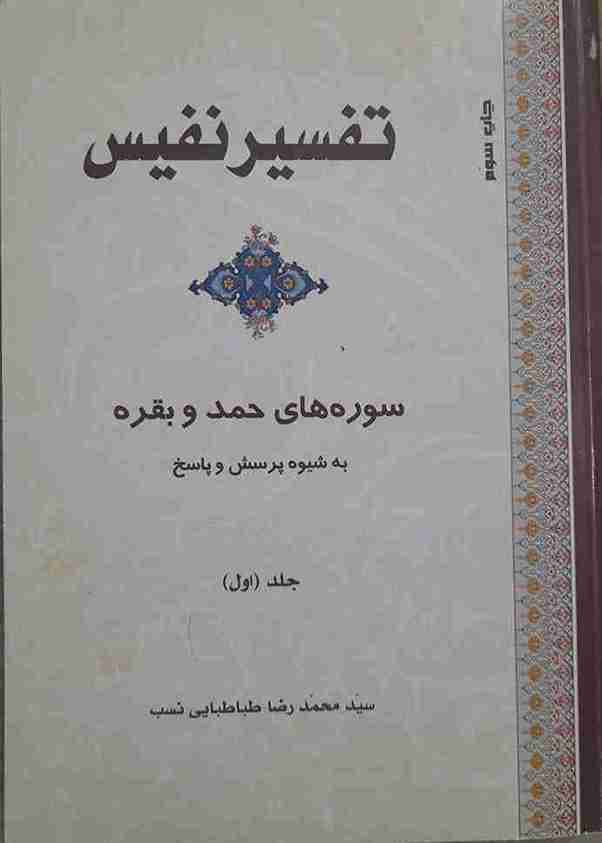 تفسیر نفیس «سوره های حمد و بقره» به شیوه پرسش و پاسخ جلد اول