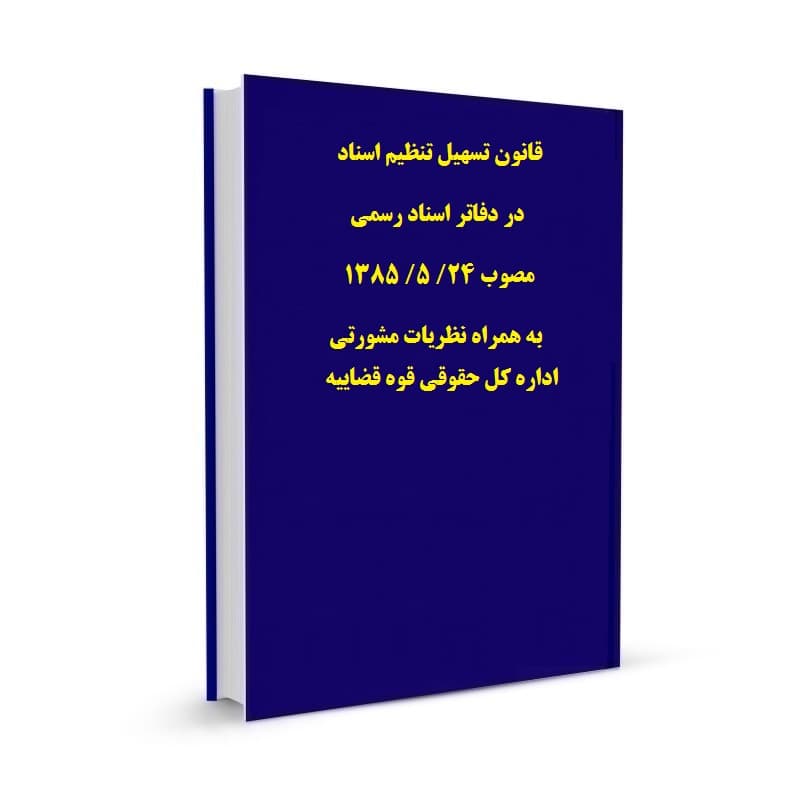 قانون تسهیل تنظیم اسناد در دفاتر اسناد رسمی مصوب 24/ 5/ 1385 به همراه نظریات مشورتی اداره کل حقوقی قوه قضاییه