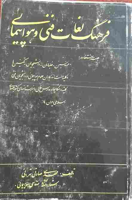 فرهنگ لغات فنی و هواپیمایی، تالیف مهدی صادقی تهرانی