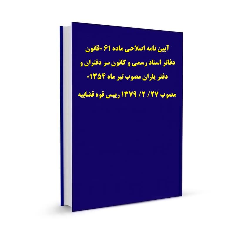 آیین نامه اصلاحی ماده 61 «قانون دفاتر اسناد رسمی و کانون سر دفتران و دفتر یاران مصوب تیر ماه 1354» مصوب 27/ 2/ 1379 رییس قوه قضاییه