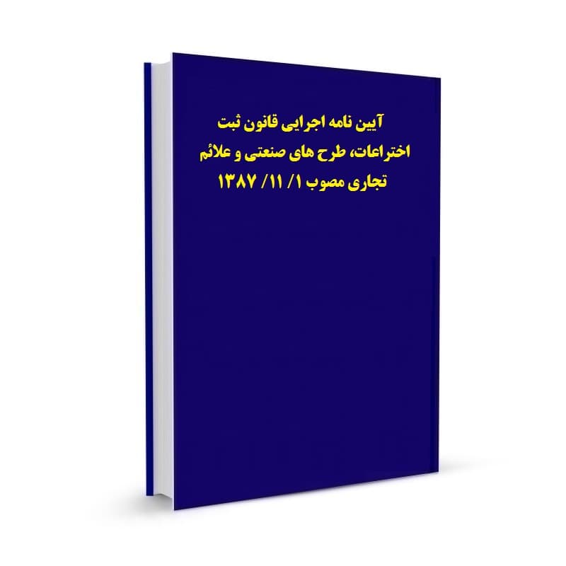 آیین نامه اجرایی قانون ثبت اختراعات، طرح های صنعتی و علائم تجاری مصوب 1/ 11/ 1387