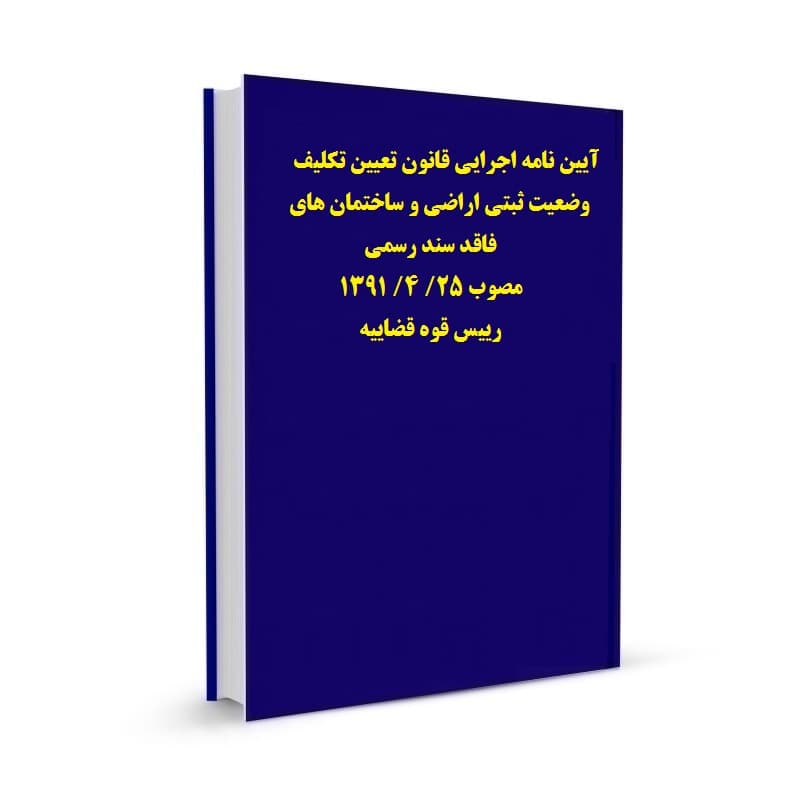 آیین نامه اجرایی قانون تعیین تکلیف وضعیت ثبتی اراضی و ساختمان های فاقد سند رسمی مصوب 25/ 4/ 1391 رییس قوه قضاییه