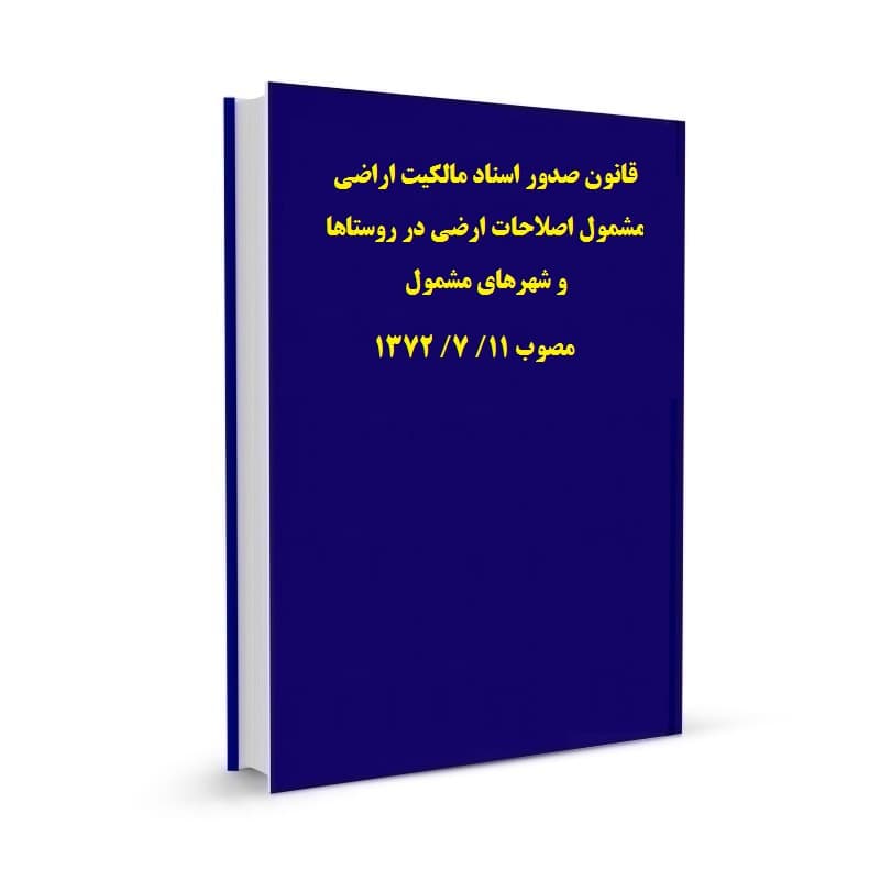 قانون صدور اسناد مالکیت اراضی مشمول اصلاحات ارضی در روستاها و شهرهای مشمول مصوب 11/ 7/ 1372