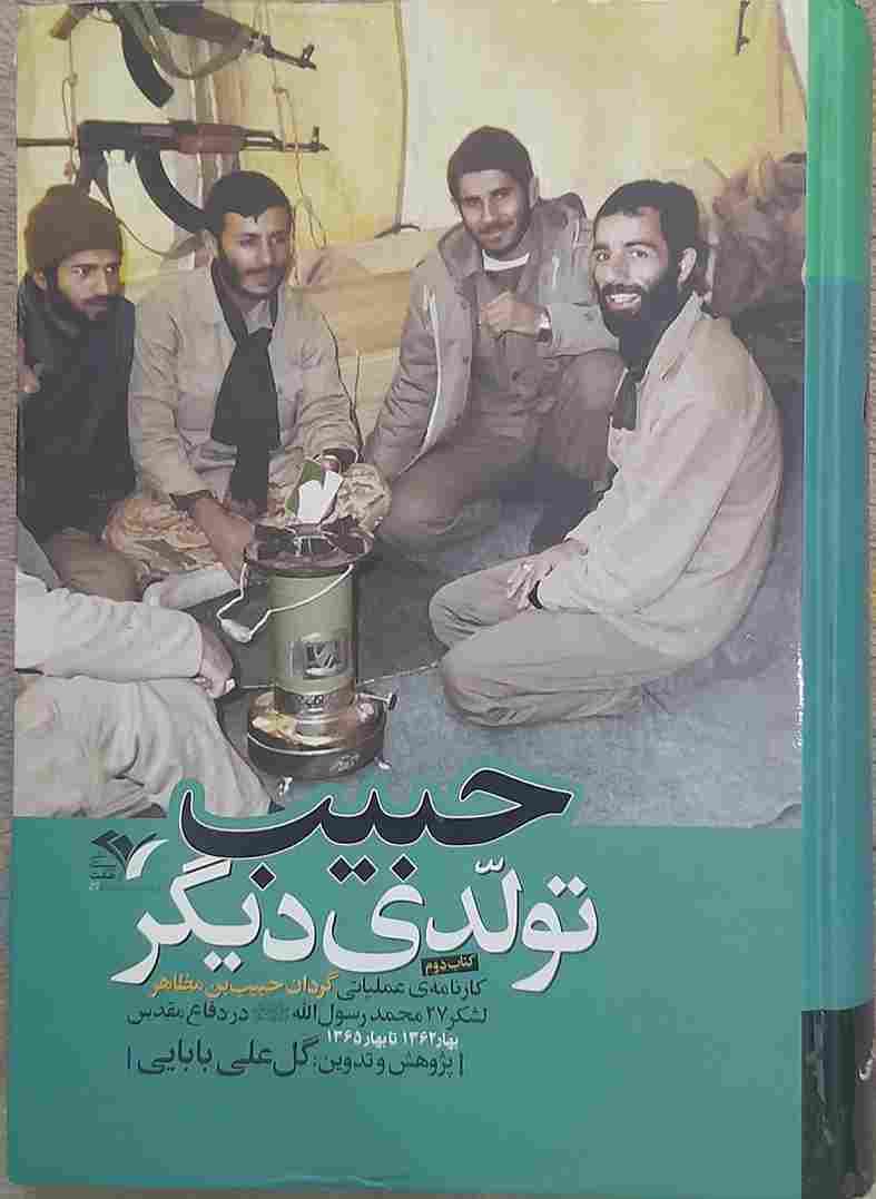 حبیب تولدی دیگر، کارنامه عملیاتی گردان حبیب بن مظاهر لشکر 27 محمد رسول الله (ص)