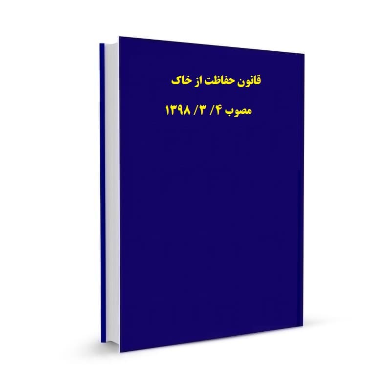 قانون حفاظت از خاک مصوب 4/ 3/ 1398