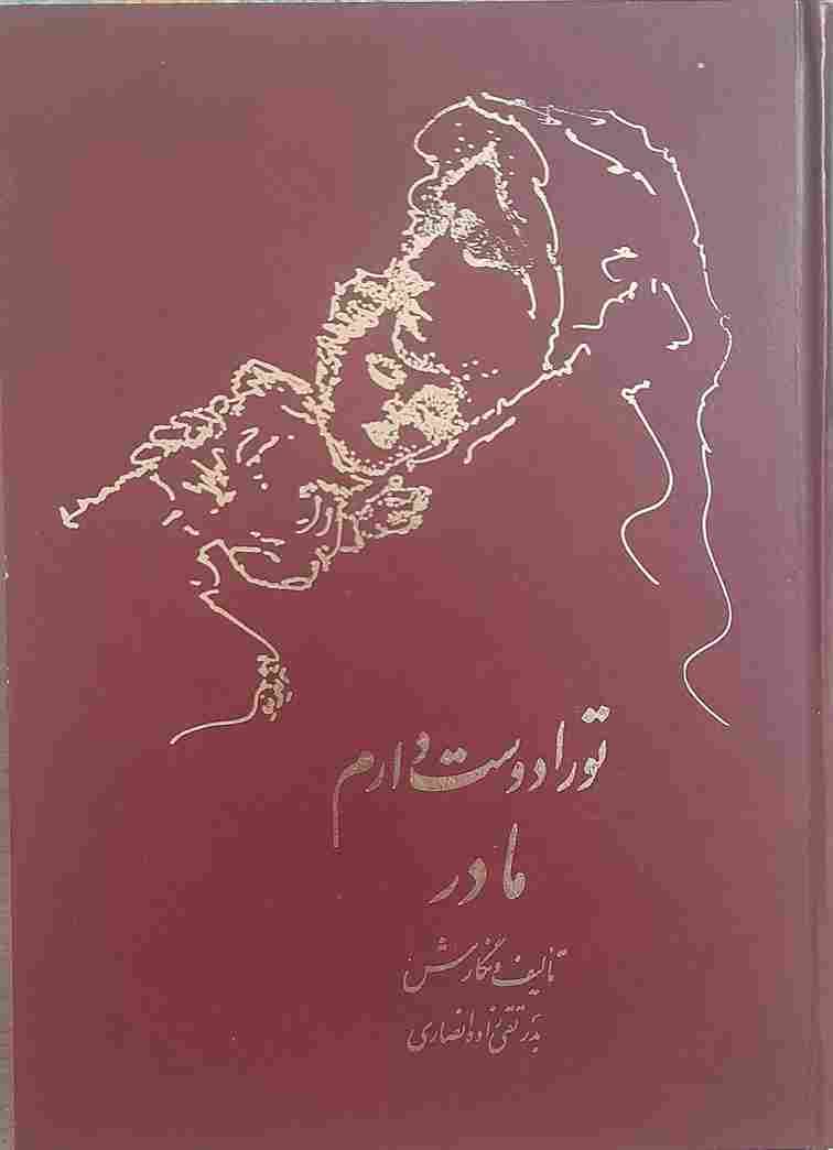 تو را دوست دارم مادر؛ تالیف و نگارش بدر تقی زاده انصاری