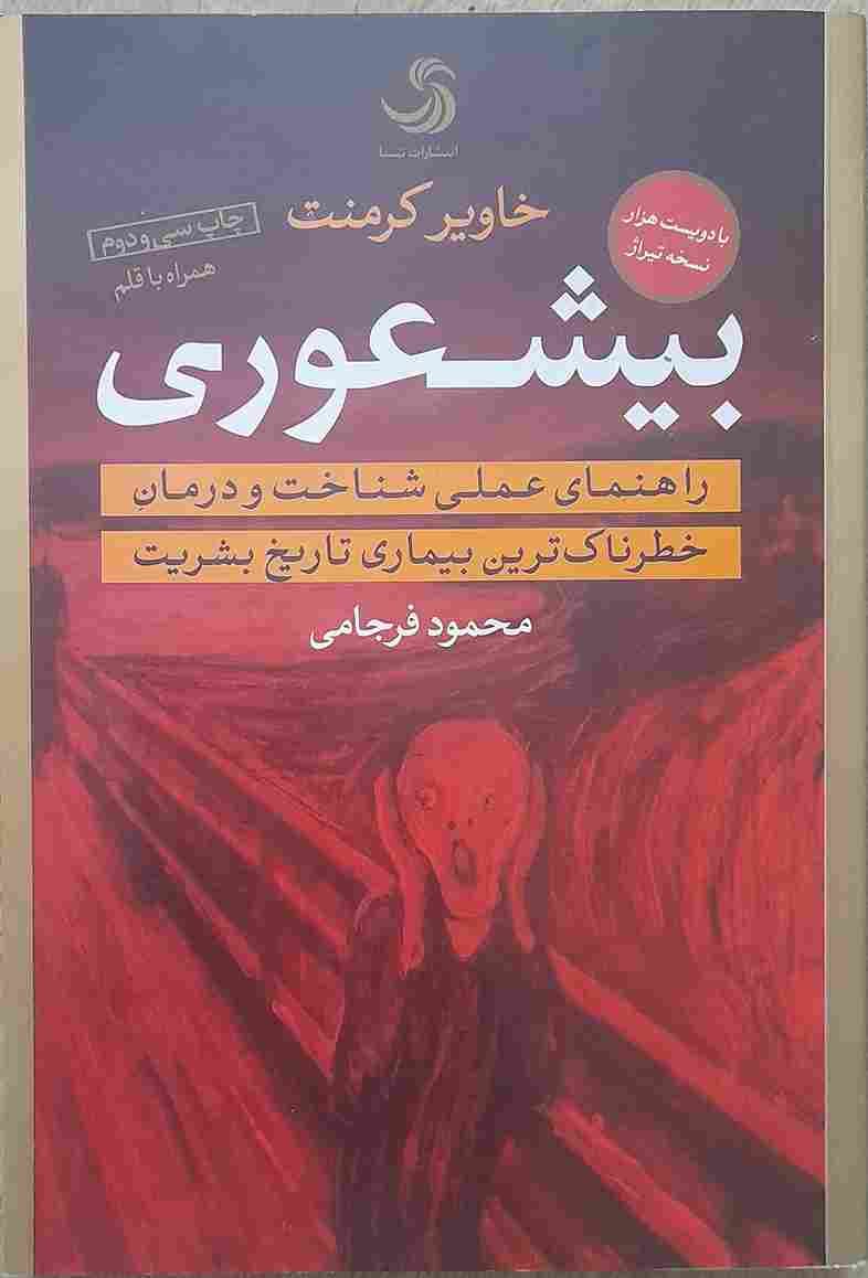 بیشعوری، نوشته دکتر خاویر کرمنت