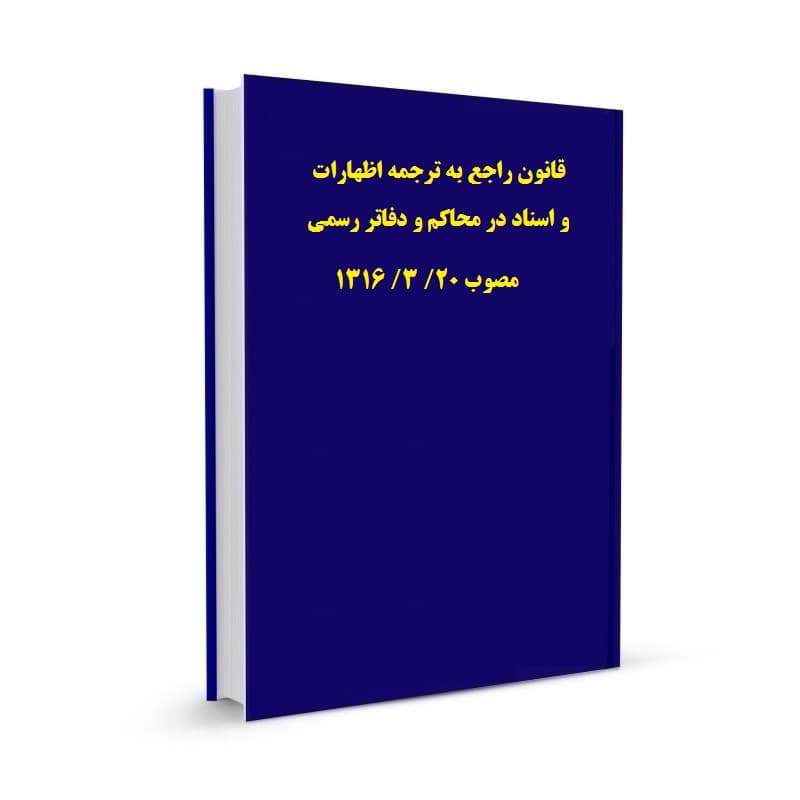 قانون راجع به ترجمه اظهارات و اسناد در محاکم و دفاتر رسمی مصوب 20/ 3/ 1316